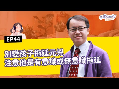 EP044 ft.王意中 每天都催「快一點」，孩子還是一直拖？不用三催四請，也能教出自律好習慣