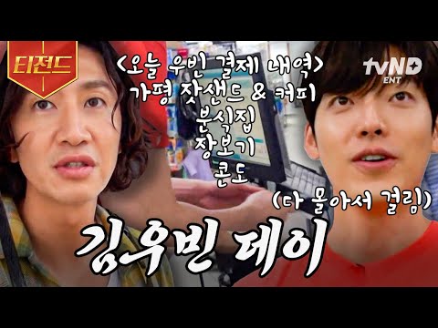 [#콩콩팥팥] 김우빈 데이란? 계산하기 내기 게임에서 이상하리만치 매번 당첨돼 그날을 기념하고자 만들어진 날이다💸 결국, 0 boy를 위한 특단의 조치를 내리는데.. | #티전드