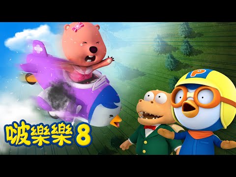 啵樂樂第八季 | 第5集 啵乐乐和朋友们的一天 | 小企鹅啵樂樂Pororo Chinese