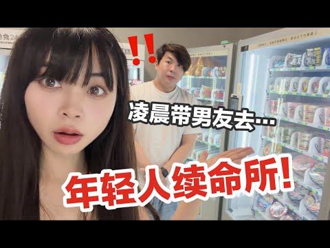 凌晨5点带男友去网上很火的年轻人续命所…