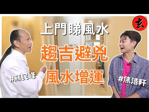 【上門睇風水】#蘇民峰 到#焦浩軒 住所睇風水！ 𨋢口正對大門好唔好？ 廚房對廁所風水大忌！蘇師傅教你一一化解！｜#蘇民峰 #安德尊 #焦浩軒｜流行都市｜玄學台 #TVB