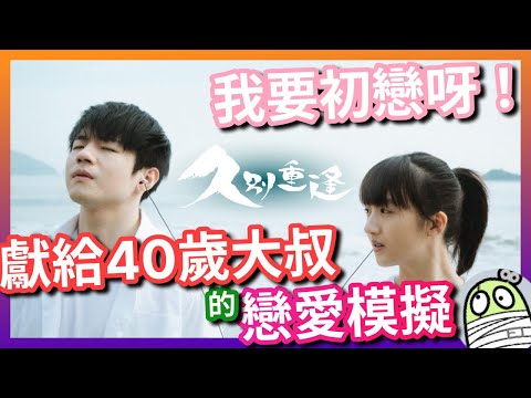 《久別重逢》給四十歲大叔玩的戀愛模擬遊戲｜我要初戀呀！｜鄭伊健｜陳卓賢｜許恩怡｜蔡思韵｜港產片｜親生仔｜粵語｜廣東話｜影評｜阿影