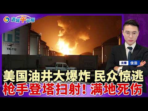 美油井突发大爆炸！民众惊逃 伤亡不明！枪手登景点扫射 1死13伤！拜登时期绿卡重审 撤销福利；油价翻倍 今夏机票又贵又难抢；多家按摩院被端 2华女或遣返；南加州房价创3年来最大跌幅；洛城午间报0421