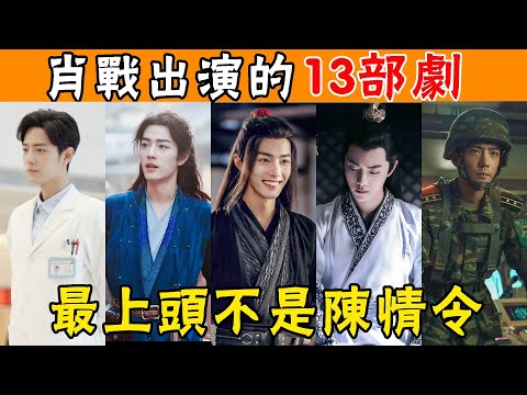 肖戰主演的13部電視劇，3部“爆款”都是古裝劇，最上頭的卻不是《陳情令》！#肖戰#陳情令#王牌部隊#餘生請多指教#貴圈四姨太