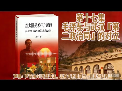 高华教授原声讲述 红太阳是怎样升起的系列   第十七集 毛泽东与武汉「第二政治局」的对立