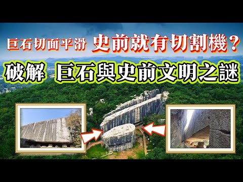 【迷霧-探索未解之謎】| 史前就有切割機？巨石切面異常平滑，破解巨石與史前文明的謎團！#未解之謎 #探秘 #獵奇 #科普