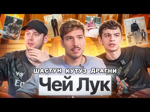 ЧЕЙ ЛУК? | ШАСТУН х ДРАГНИ