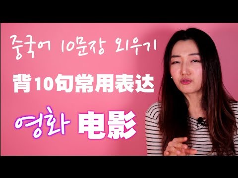 자주쓰는 중국어 10문장 외우기09 영화 뉴스중국어 원어민이 많이 쓰는 표현! 중국어회화 背10句常用表达韩语 汉语 韩语口语 韩语学习 会话 发音