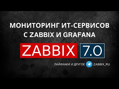 Мониторинг ИТ-сервисов с Zabbix и Grafana