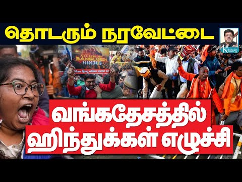 வழிதவறிய வங்கதேசம் I களத்துக்கு வந்த இந்துக்கள் I கோலாகல ஸ்ரீநிவாஸ் kolahalas tv