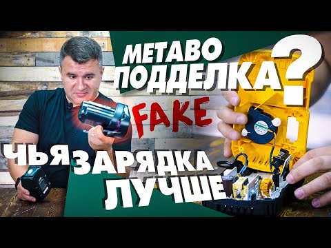Поддельные аккумуляторы METABO |  Разбор зарядных устройств DEWALT MAKITA BOSCH METABO