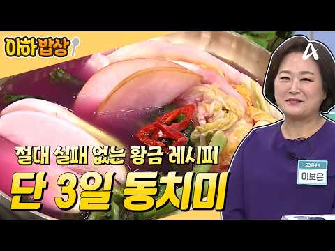 [#아하밥상] 동치미 종결판💯 딱 3일 익혀 한 달 두고 먹는 3일 동치미 레시피! #이보은 #레시피 | 행복한아침