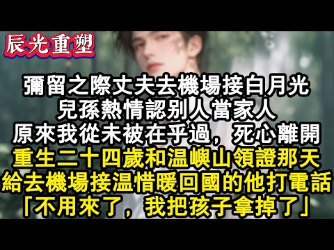 【完結爽文】彌留之際丈夫去機場接白月光，兒孫熱情認別人當家人。原來我從未被在乎過，死心離開。重生二十四歲和溫嶼山領證那天，給他打電話，「不用來了，我把孩子拿掉了。」#故事 #重生故事 #爽文