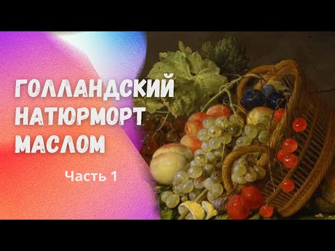 Пишем голландский натюрморт маслом. Часть 1