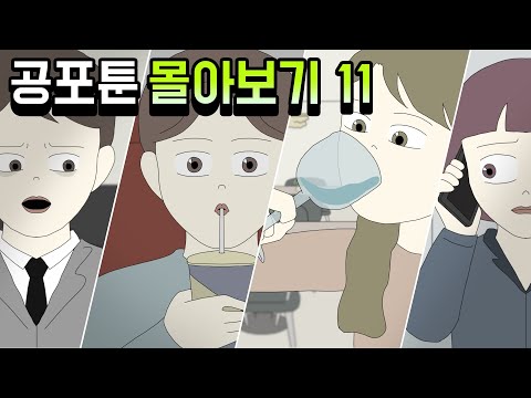 공포툰 몰아보기 11탄 [공포툰모음][오싹툰모음][무서운이야기모음][림툰]