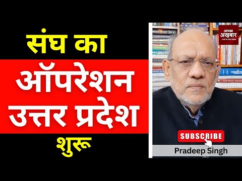 संघ का ऑपरेशन उत्तर प्रदेश शुरू #EP2914 #apkaakhbar #pradeepsinghanalysis