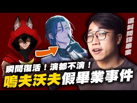 ［感人畢業竟有詐？］怒噴！嗚夫沃夫假畢業事件！｜嗚夫沃夫｜烏庫魯尼魯｜ tomocora｜台灣vtuber｜vtuber