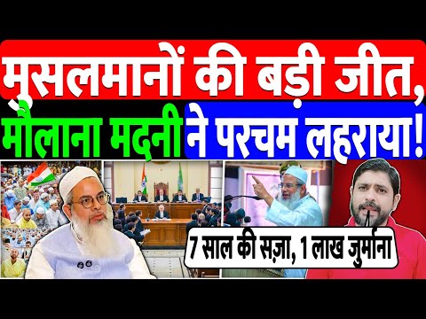 मुसलमानों की बड़ी जीत, मौलाना मदनी ने परचम लहराया! @jamiatulama_in