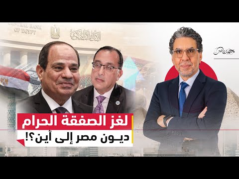 ديون مصر من مبارك إلى السيسي: تخفيض الديون أم إعادة بيع الأصول؟