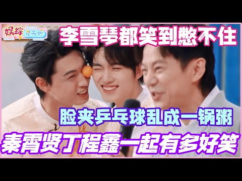 秦霄贤丁程鑫一起有多好笑？脸夹乒乓球乱成一锅粥 李雪琴笑到完全憋不住！#秦霄贤 #丁程鑫 #杨迪 #李雪琴 #你好星期六 #综艺 #娱乐 #搞笑