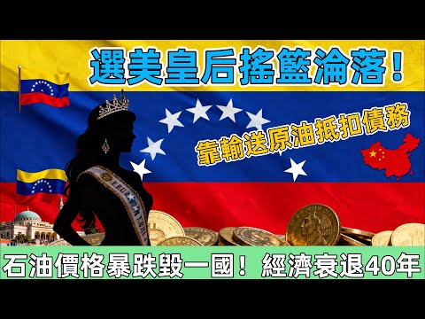 選美皇后搖籃淪落！委內瑞拉石油儲量世界第一，百姓卻扛麻袋買麵包。