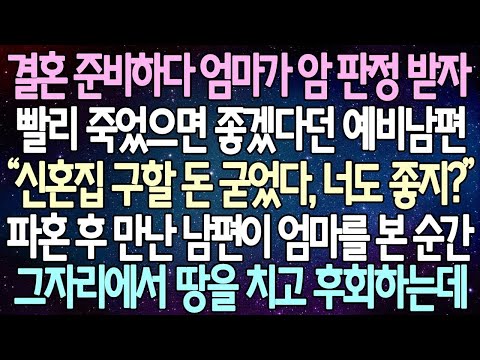 반전 사연 결혼 준비하다 엄마가 암 판정 받자 빨리 죽었으면 좋겠다던 예비남편 파혼 후 만난 남편이 엄마를 본 순간 그자리에서 땅을 치고 후회하는데  사이다사연 라디오드라마