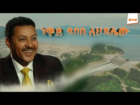 Neway Debebe | ነዋይ ደበበ ለህዳሴው | #NewSong for #GERD