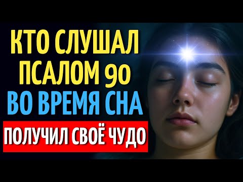 САМАЯ МОГУЩЕСТВЕННАЯ МОЛИТВА ПСАЛМА 90 | ПОЛНАЯ ЗАЩИТА, ПОКА ТЫ СПИШЬ | НОЧНАЯ МОЛИТВА