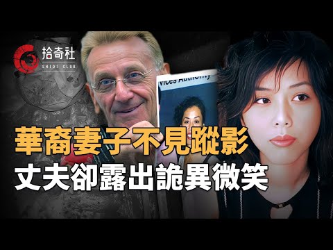 中國女子奔赴七旬老翁，為愛情遠嫁澳洲生活，五年後家中離奇消失，白人丈夫求助媒體尋找，卻在鏡頭前露出詭異微笑，警方懷疑進行地毯搜尋，在排水溝發現了十顆假牙