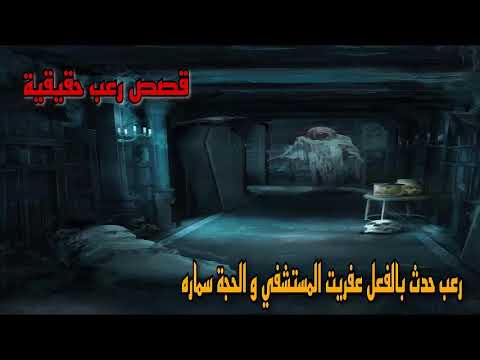 قصص رعب حقيقية | عفريت المستشفى و الحجه سمارة | رعب مصري حقيقي
