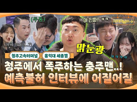 충주의왕(?) 충주맨의 청주점령기..! 마라맛 인터뷰에 어지러운 빠니풍 | 빠니보틀X김풍 | [더 터미널쇼] EP.9