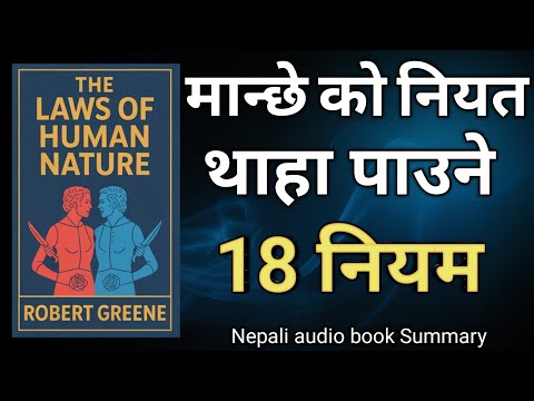 मानव स्वभावका १८ गोप्य नियम | Laws of Human Nature नेपाली सारांश |Robert Greene।Nepali audio Summary