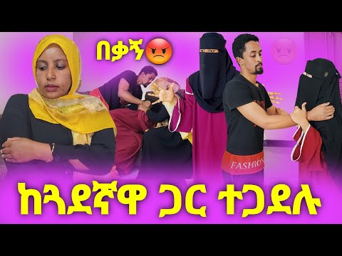 ጓደኛየ ክዳኛለች በታመምኩበት ሰአት እኔ እና ባሌን ለመለያየት ፈልጋ ነው ቤቴ የመጣችው 😡