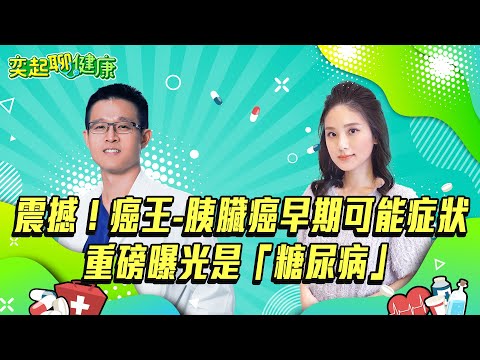 恐怖奪命快又猛！癌王-胰臟癌7大症狀曝光！背痛.腹痛.嘔吐 恐是癌症找上你｜抽菸.喝酒.肥胖.血糖高會引起胰臟癌?!四種糖尿病患者要小心｜林相宏 醫師｜奕起聊健康 郭奕均｜健康節目｜健康資訊｜健康知識