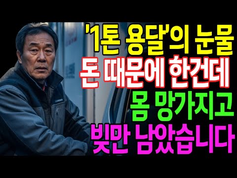 허리 부러지고 빚만 남았습니다. 61세 퇴직자가 1톤 용달에 3천만원 투자한 비극적 결말ㅣ노후사연ㅣ오디오북