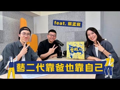 【藝般人】EP10 不只刻印，也刻生活：蔡孟宸的篆刻藝術與育兒練習題