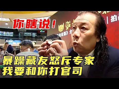 你瞎说！暴躁藏友怒斥专家，我要和你打官司 #国宝帮 #鉴宝