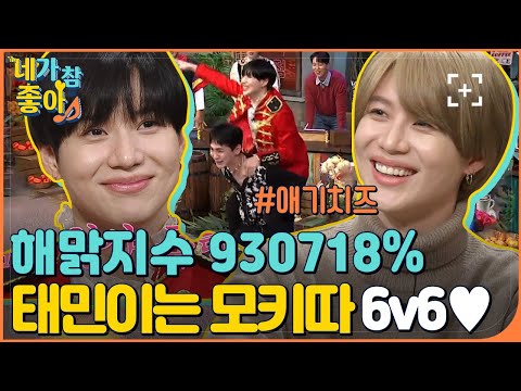 [태민.ZIP] 16살 어떻게 받쓰를 하죠.. 16살이 어떻게 간식게임을..모를 땐 형아 따라 모키따 이태민 / SHINee Taemin.ZIP | #네가참좋아 #놀라운토요일