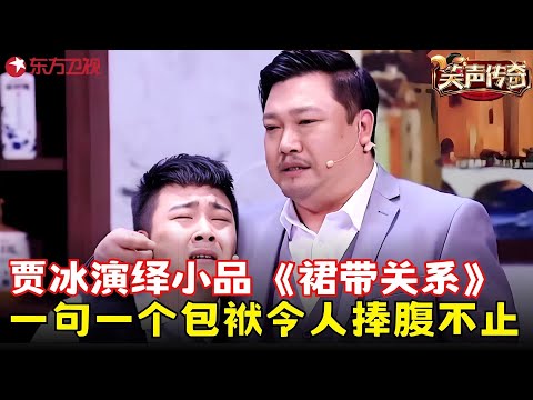 “疯狂迷弟”贾冰追蔡明26年，现场飙演技诠释反差萌，全程爆笑真是太逗了！《裙带关系》#贾冰 #笑声传奇 clip