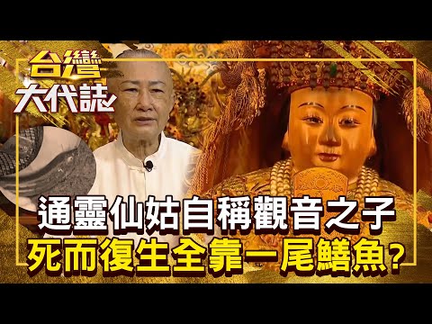 觀世音菩薩的兒子轉世「被送進精神病院」？！ 通靈仙姑死了七天七夜「死而復生全靠一尾鱔魚」？！20251012 全集｜張予馨《#台灣大代誌》 ⁨@57GoFun