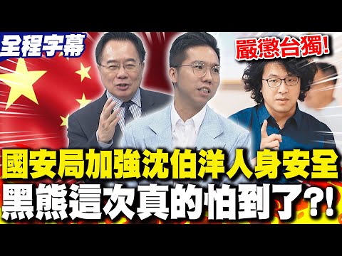 【全程字幕】重慶公安"立案調查"沈伯洋!國安局加強"人身安全" 這次真的被嚇到了?歷史哥點出真相!