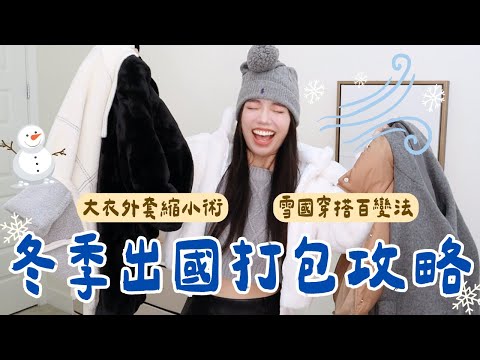 最強冬季出國打包攻略！多帶兩件大衣的魔法/地表最強VAGO真空壓縮機/超貪心手機掛繩！百變穿搭公式👍 #出國打包 #旅行打包 #行李打包