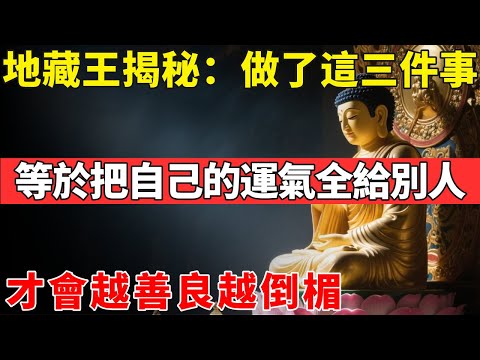 地藏菩薩揭秘：做了這三件事，等於把自己的運氣全給了別人，才會越善良越倒楣#佛光心境#佛陀#佛學#佛教#禪修#佛法智慧#佛教故事#佛教文化