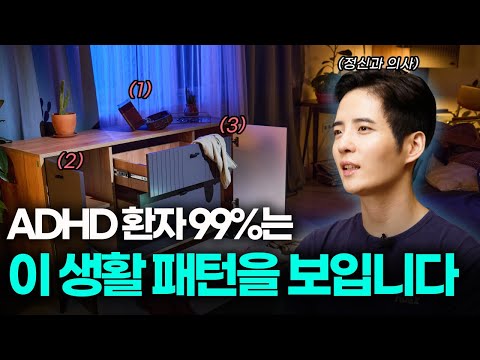 ADHD 환자 99%는 이 생활 패턴을 보입니다