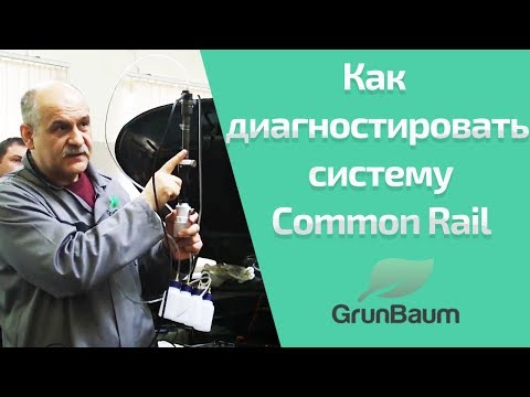 Как диагностировать систему Common Rail? К. Курганов. (обучение GrunBaum CR150/350/550). Часть 2/2
