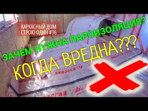 ПАРОИЗОЛЯЦИЯ В КАРКАСНОМ ДОМЕ. ЗАЧЕМ НУЖНА. КОГДА ВРЕДНА. Часть1 цокольное перекрытие СТРОЮ ОДИН #36