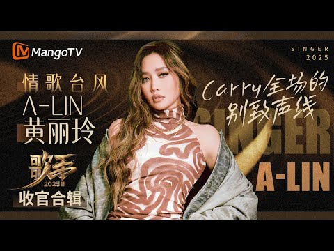 【收官•黄丽玲】Carry全场的别致声线💘 这些深情演绎 精准狙击你心中最柔软的角落｜一口气听完#歌手2025 #SINGER2025｜MangoTV