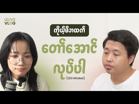 ဝန်ထမ်းအနေနဲ့စခဲ့ရင်တောင် တစ်ချိန်ချိန် ကိုယ်ပိုင်စီးပွားရေးတစ်ခု လုပ်နိုင်ဖို့