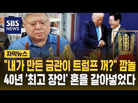 "내가 만든 금관이 트럼프 꺼?" 깜놀…40년 '최고 장인' 혼을 갈아넣었다 (자막뉴스) / SBS