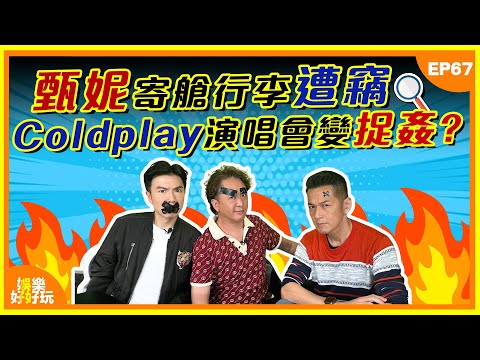 娛樂好好玩#67｜甄妮寄艙行李遭竊｜Coldplay演唱會變捉姦｜《東張》暴雨下返工安排好貼心？｜十點開播｜鄧兆尊｜吳家樂｜謝遜